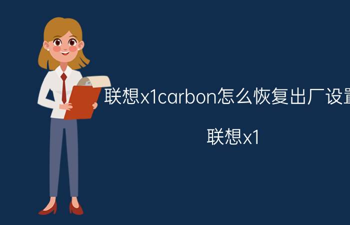 联想x1carbon怎么恢复出厂设置 联想x1 carbon指纹怎么设置win10？